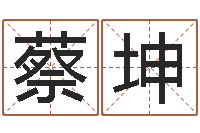 蔡坤公司好名字-报个免费算命