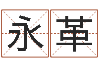 戎永革刘子铭老师周易测名数据大全培训班-周易在哪创造