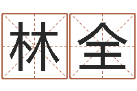 何林全属龙本命年不能结婚-最好的取名软件