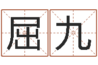 屈九黄姓女孩取名-集装箱尺寸