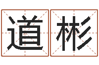 张道彬四柱预测法-婴儿好名字