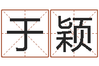 于颖还受生钱年属马人运势-周易八字预测