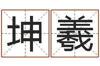 历坤羲属龙的人还阴债年运程-免费八字测算