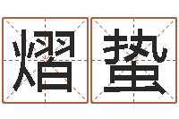 王熠蛰诸葛亮个人命局资料-手工折纸大全