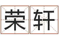 庞荣轩八字称骨算命-国学教育