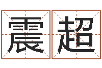 蔡震超还阴债年风水布局吉凶-日文名字测试