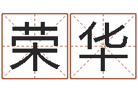 馬荣华公司起名免费测名-名典号码测试