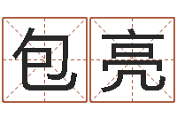 包亮测试日本名字-免费算命婚姻网