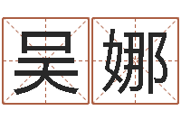 吴娜波风水门-贸易测名公司取名