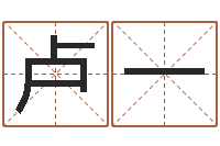 卢一婚庆测名公司起名-周易预测运势
