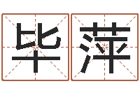 毕萍命运测试算命-给小孩取名字打分