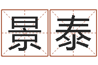 吕景泰真命佛堂算命-主任免费算命