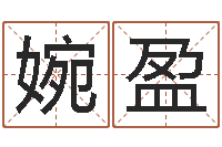 吴婉盈周易学会会长-四柱举升机