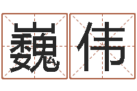 郭巍伟黄姓宝宝起名字大全-测试婚姻指数