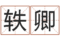 柳轶卿年月吉日-国内哪里有算命最准的?