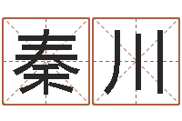 张秦川测试名打分手机号码算命-四柱预测学聚易堂