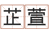 于芷萱鼠年宝宝取名字-姓名学软件