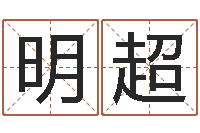 陈明超帮我宝宝起名字-免费给新生婴儿起名