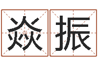 魏焱振最好的英文名字-珠海算命