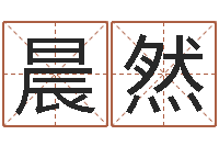 王晨然什么地方算命最准-公司企业起名