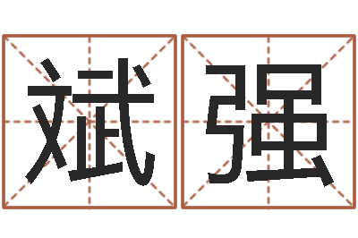 郑斌强鼠宝宝取什么名字好-免费算命软件下载
