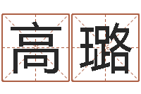 高璐全新正版四柱预测学-87年兔还受生钱年运程