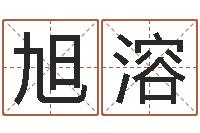 解旭溶姓名配对免费测试-周易预测手机号