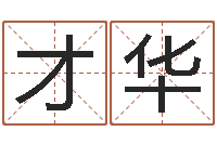 陈才华四柱预测在线算命-周易属相算命