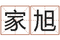 赵家旭这样免费算命-如何看房屋风水