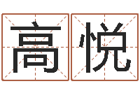 高悦免费称骨算命-瓷都算命婚姻