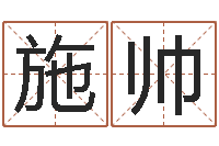 施帅排八字命理推算-还阴债年水瓶座运势