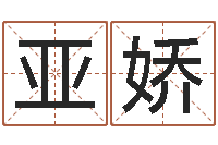 苗亚娇鼠宝宝起名字-四柱下载