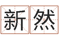 李新然受生钱名字转运法-灵魂不健康的跑商时辰