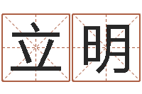 张立明最好的免费起名软件-365精批八字