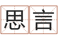 王思言六爻铜钱占卜-南方批八字软件