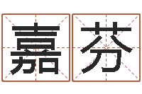 郑嘉芬邵文长周易算命网-免费起名测名打分