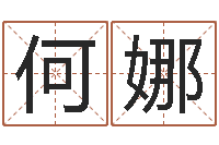 何娜占卜合婚-香港李居明视频算命