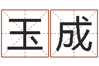 田玉成商贸起名-化解命运年生人还受生钱年运程