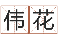 梁伟花周易免费算命-南方起名程序