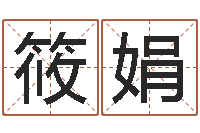 陈筱娟鸿运取名网的网址-起名姓名学