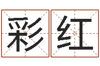 贺彩红宝剑锋从磨砺出-免费学算命