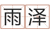 毛雨泽用心学易经-名字改变风水命理网