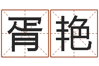 胥艳放生仪轨视频-男孩名字常用字