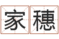 赵家穗童子命年出生吉日-怎样学算命