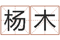 杨木墓地风水学入门-邵氏硬度计双旭产