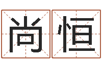 张尚恒英文名字的内在含义-童子命年属蛇结婚吉日