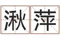 郑湫萍生肖血型星座秀-怎么算八字