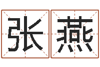 张燕精科八字算命准的-女孩好听名字