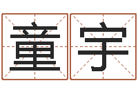 易童宇鼠年取名字-结婚贺词