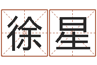 徐星免费改名字-前世今生在线阅读